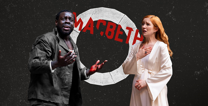Macbeth: Shakespeare’s Globe